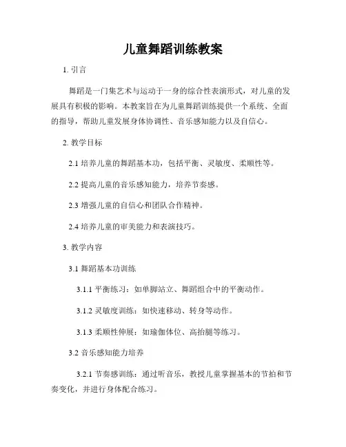 儿童舞蹈训练教案