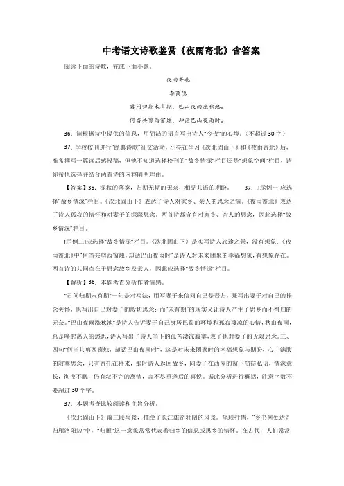 中考语文诗歌鉴赏《夜雨寄北》含答案