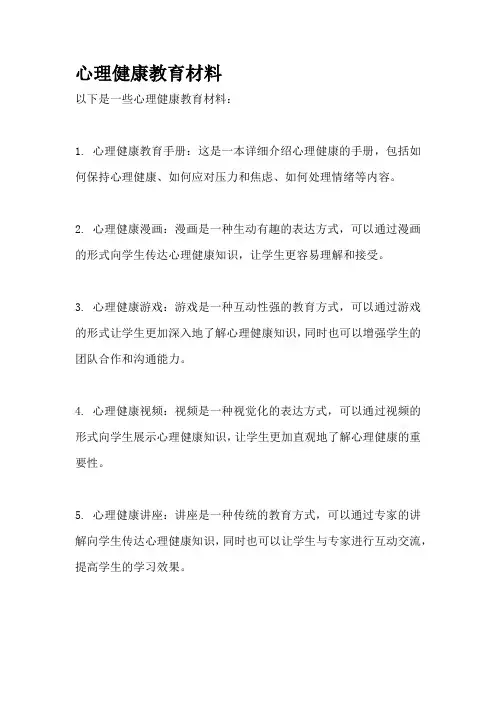 心理健康教育材料