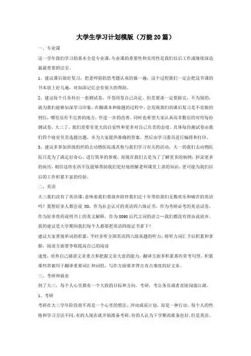 大学生学习计划模版(万能20篇)