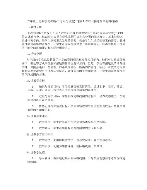 六年级上册数学说课稿-二方向与位置(二)第3课时《描述简单的路线图》