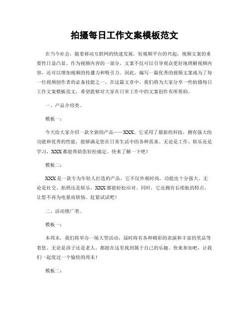 拍摄每日工作文案模板范文