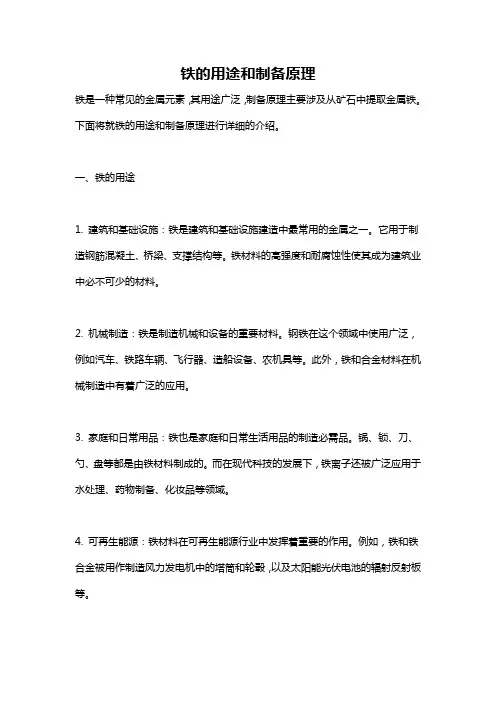 铁的用途和制备原理