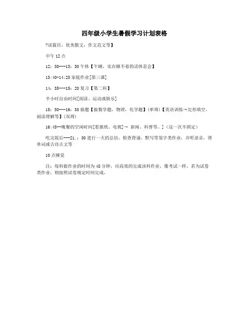四年级小学生暑假学习计划表格