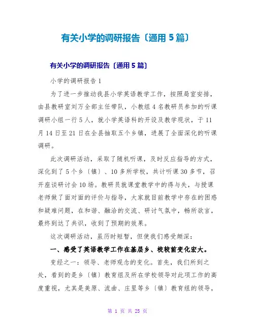 有关小学的调研报告(通用5篇)