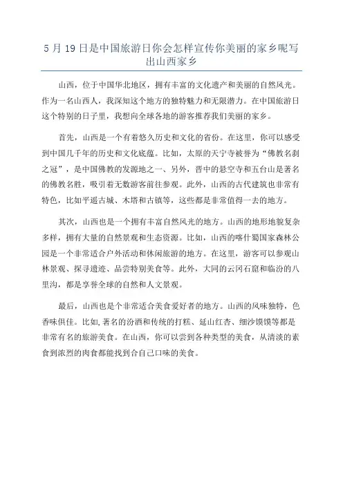 5月19日是中国旅游日你会怎样宣传你美丽的家乡呢写出山西家乡
