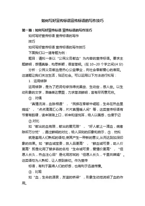 如何写好宣传标语宣传标语的写作技巧