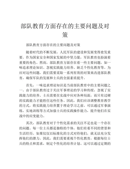 部队教育方面存在的主要问题及对策
