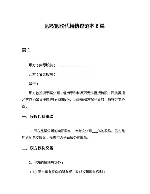 股权股份代持协议范本6篇