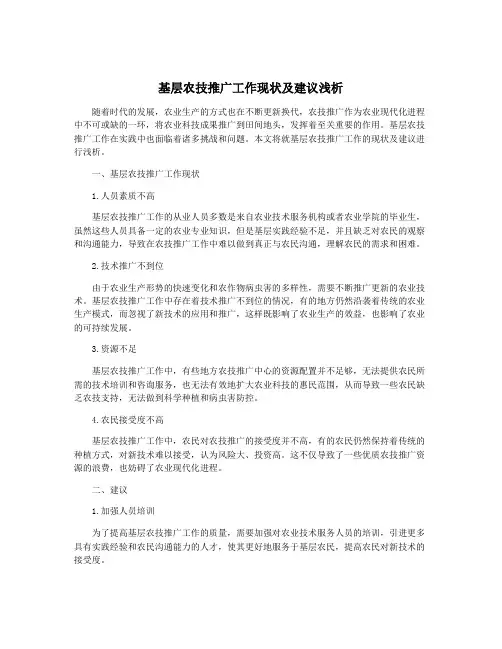 基层农技推广工作现状及建议浅析