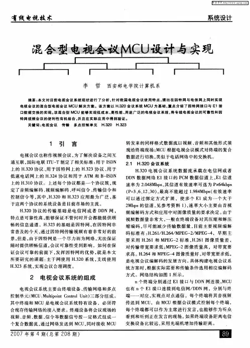 混合型电视会议MCU设计与实现