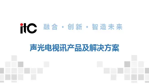 ITC声光电视讯产品及解决方案
