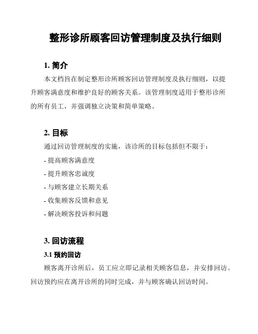 整形诊所顾客回访管理制度及执行细则