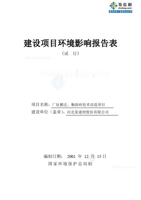厂址搬迁、釉面砖技术改造项目环评报告表_secret