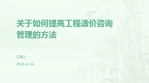 关于如何提高工程造价咨询管理的方法
