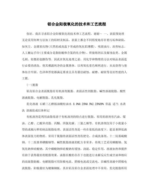 铝合金阳极氧化的技术和工艺流程