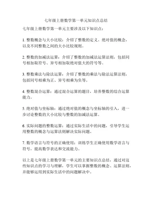 七年级上册数学第一单元知识点总结