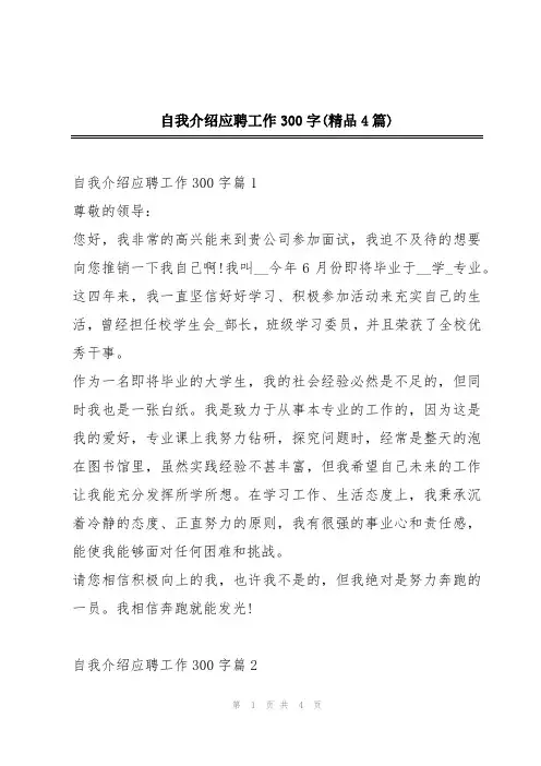 自我介绍应聘工作300字(精品4篇)