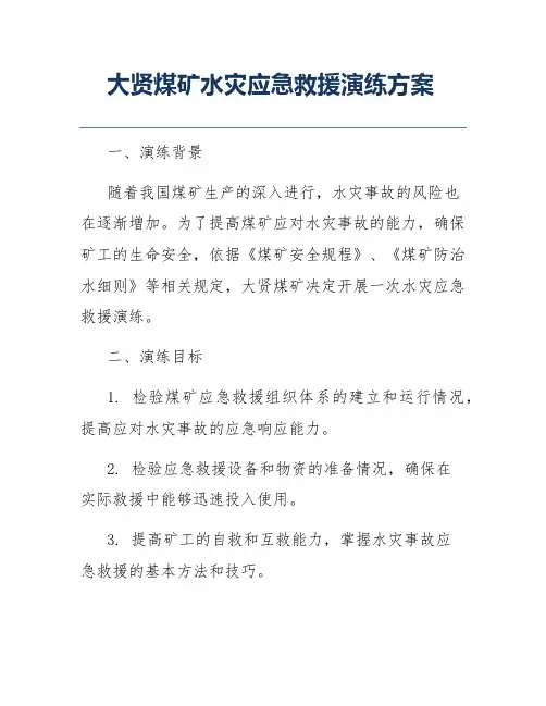 大贤煤矿水灾应急救援演练方案