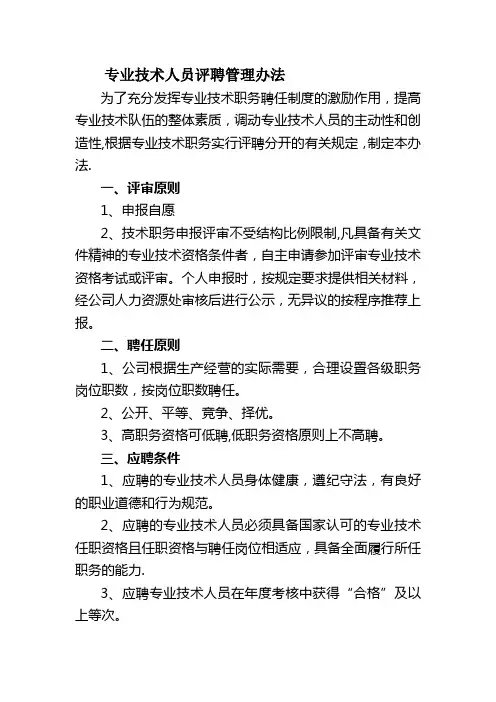 专业技术人员评聘管理办法