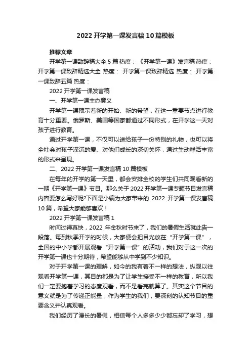 2022开学第一课发言稿10篇模板