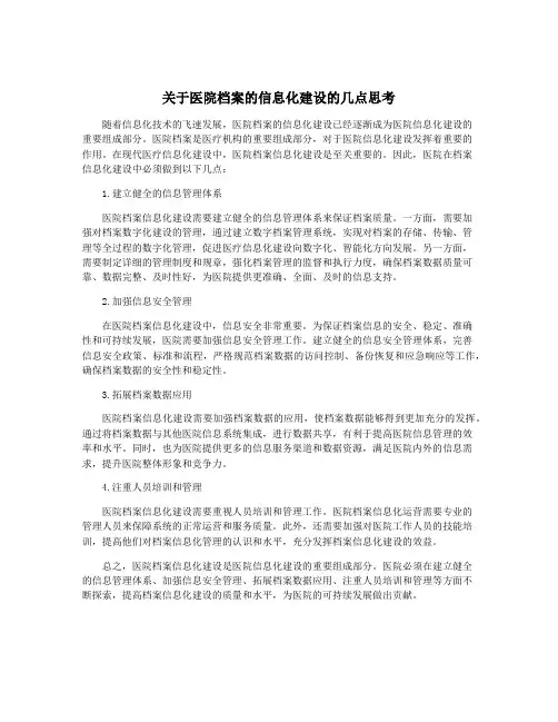 关于医院档案的信息化建设的几点思考