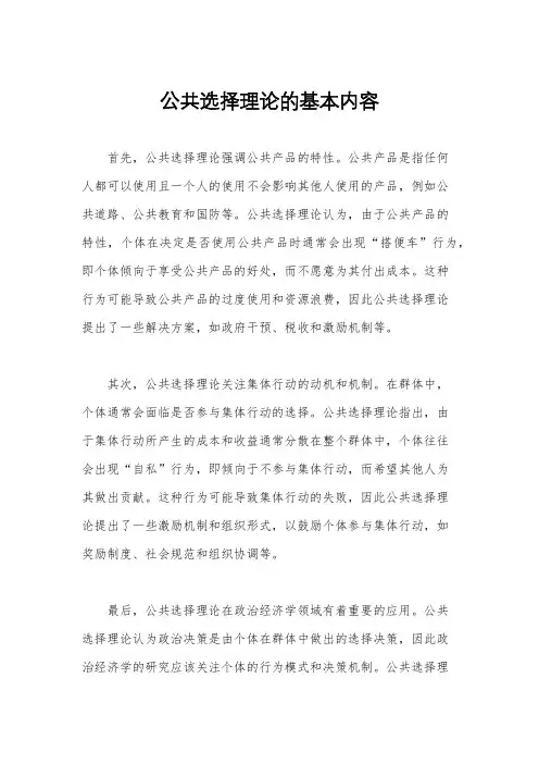 公共选择理论的基本内容