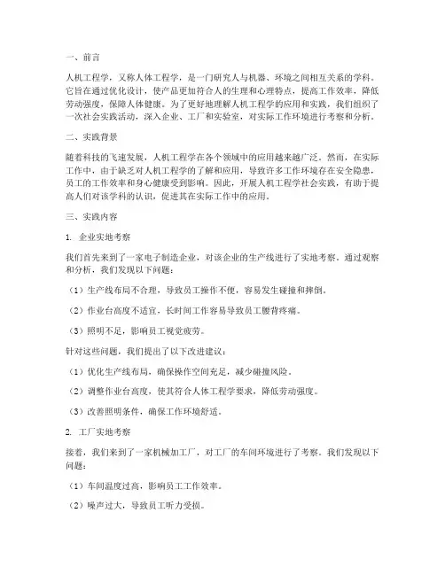 人机工程学社会实践报告