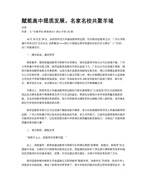 赋能高中提质发展，名家名校共聚羊城