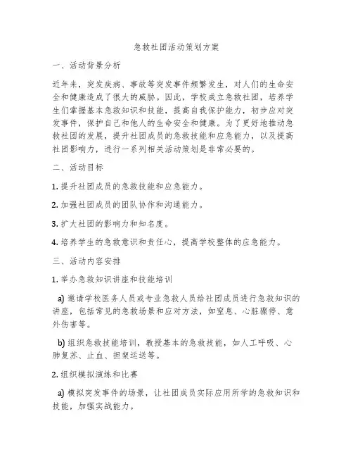 急救社团活动策划方案