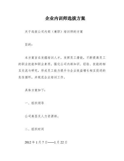 企业内训师选拔方案