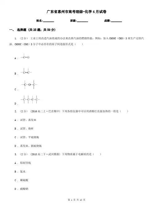 广东省惠州市高考理综-化学4月试卷