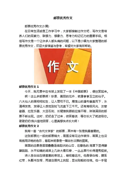 邮票优秀作文