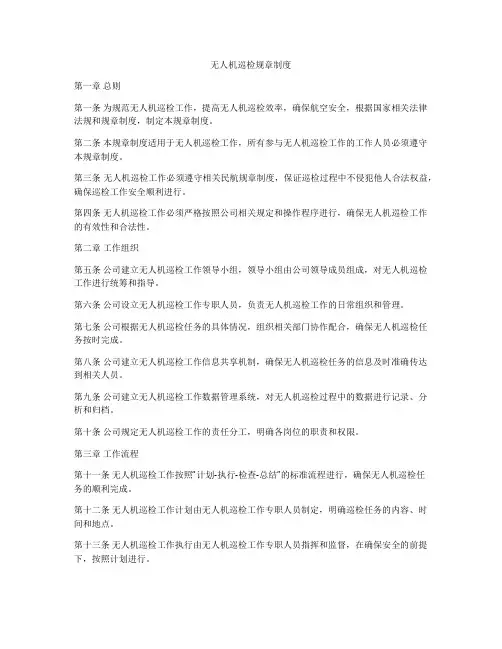 无人机巡检规章制度