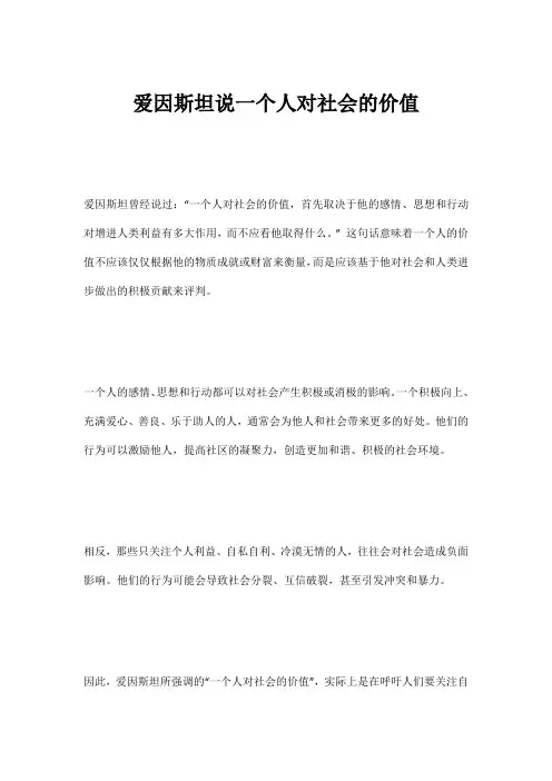 爱因斯坦说一个人对社会的价值