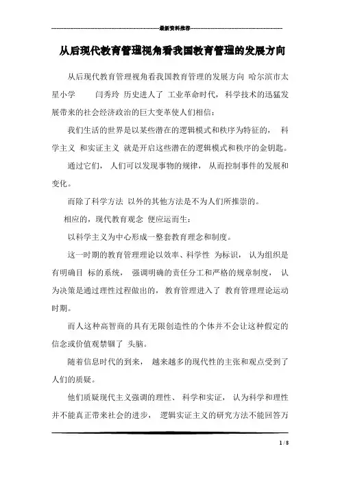 从后现代教育管理视角看我国教育管理的发展方向