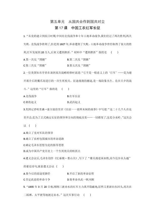 第17课中国工农红军长征同步练习  部编版八年级历史上册第五单元
