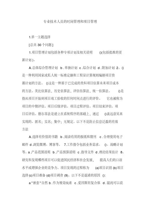 专业技术人员的时间管理和项目管理.doc