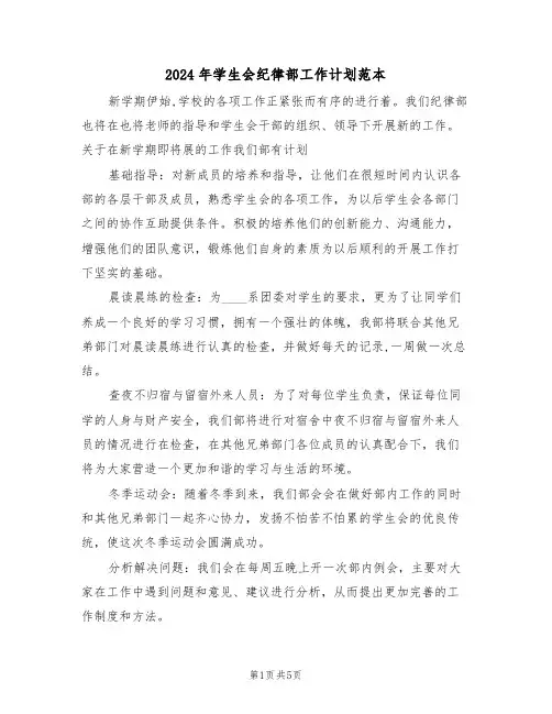 2024年学生会纪律部工作计划范本（二篇）