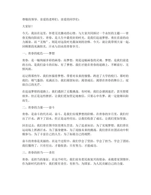 青春无悔向阳而生演讲稿