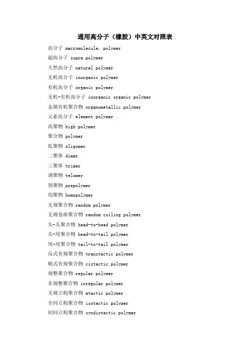 通用高分子(橡胶)中英文对照表