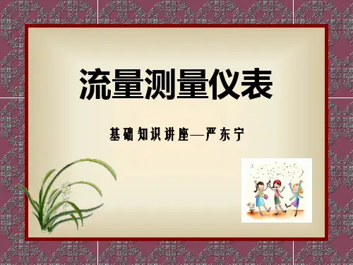 流量仪表知识讲座