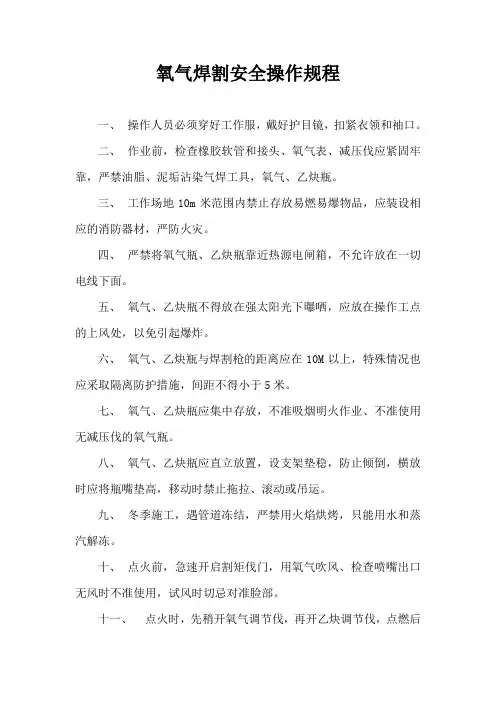 氧气割焊安全操作规程