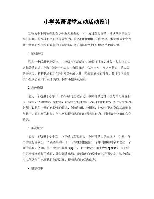 小学英语课堂互动活动设计