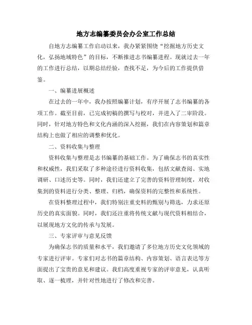 地方志编纂委员会办公室工作总结
