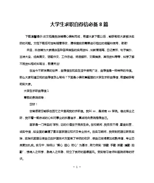 大学生求职自荐信必备8篇