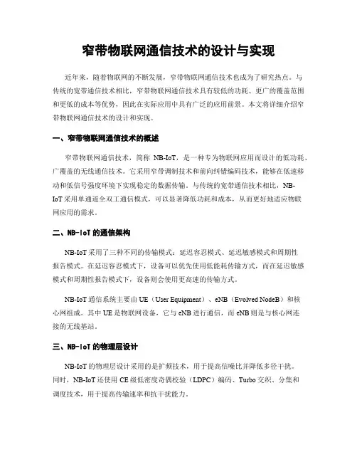 窄带物联网通信技术的设计与实现