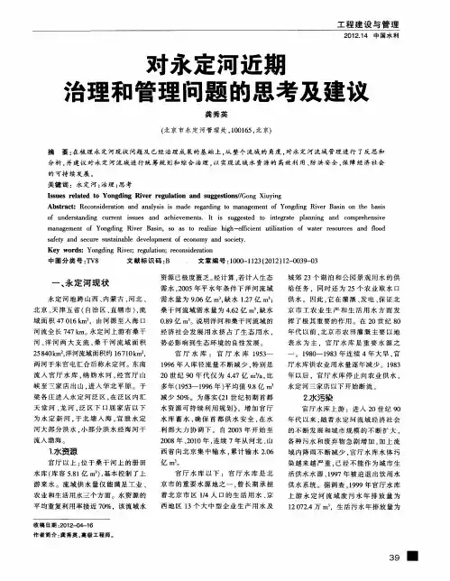对永定河近期治理和管理问题的思考及建议