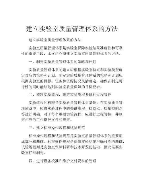 建立实验室质量管理体系的方法