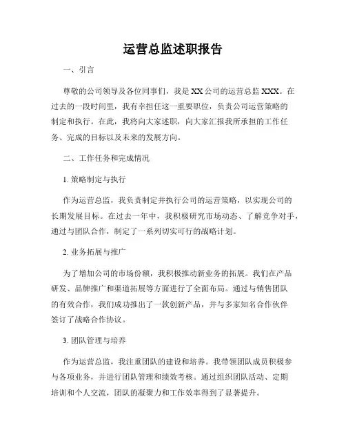 运营总监述职报告